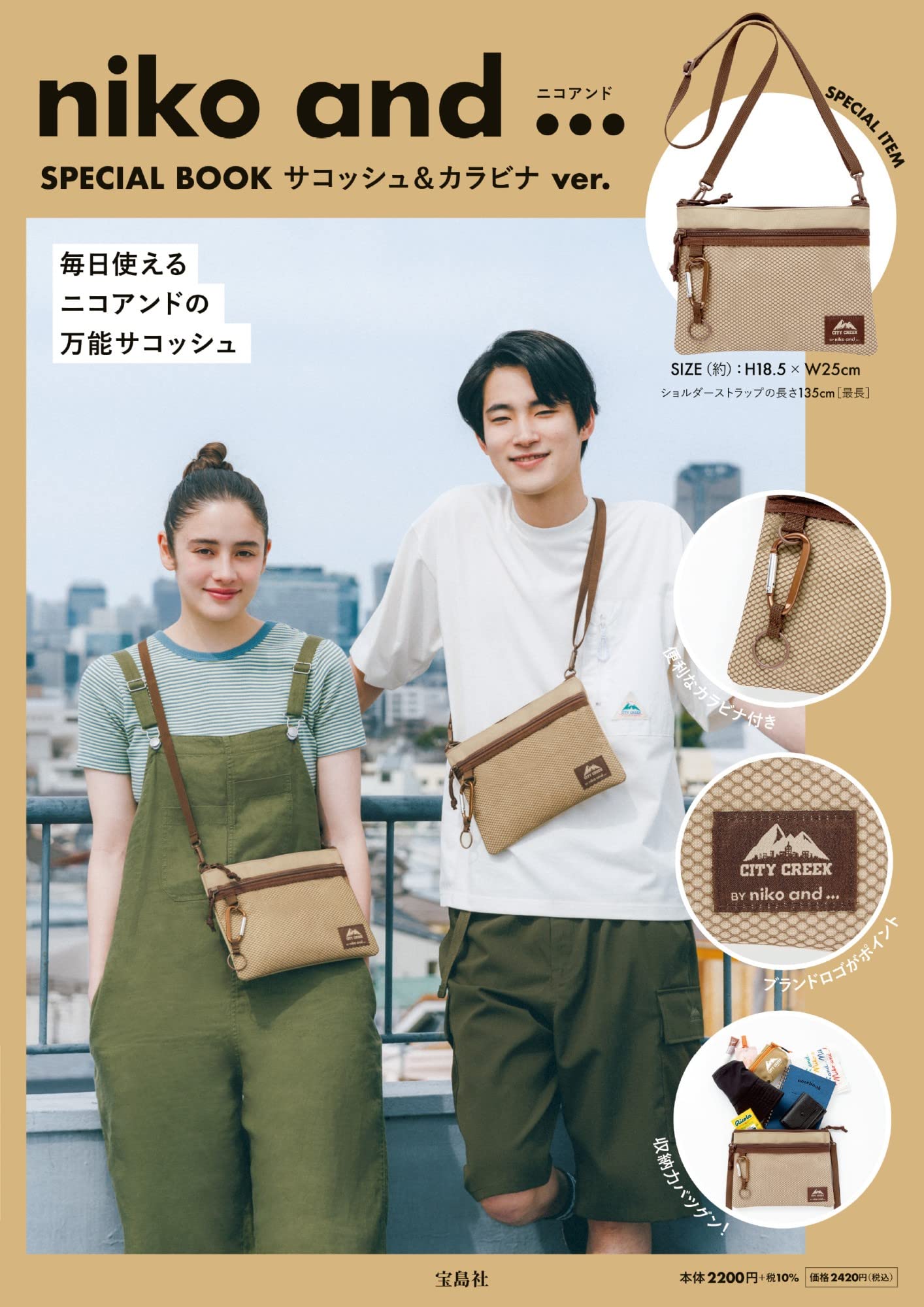 niko and …時尚特刊：附肩背包＆登山扣